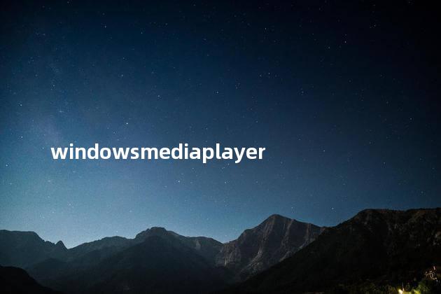 windows media player 11是什么